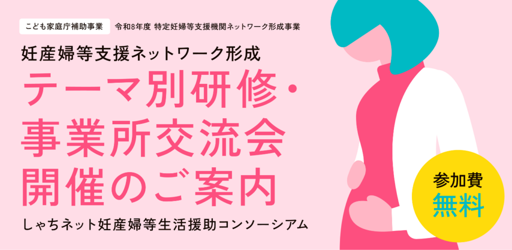 妊産婦等支援ネットワーク形成　テーマ別研修・事業所交流会開催のご案内