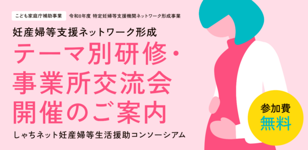 妊産婦等支援ネットワーク形成　テーマ別研修・事業所交流会開催のご案内