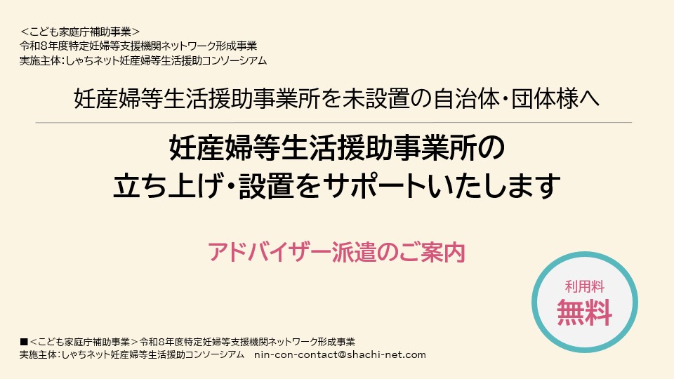 妊産婦等生活援助事業所を未設置の自治体・団体向けの、立ち上げ・設置を支援するアドバイザー派遣（利用料無料）