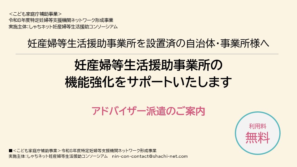 妊産婦等生活援助事業所を設置済みの自治体・事業所向けの、アドバイザー派遣（利用料無料）の案内