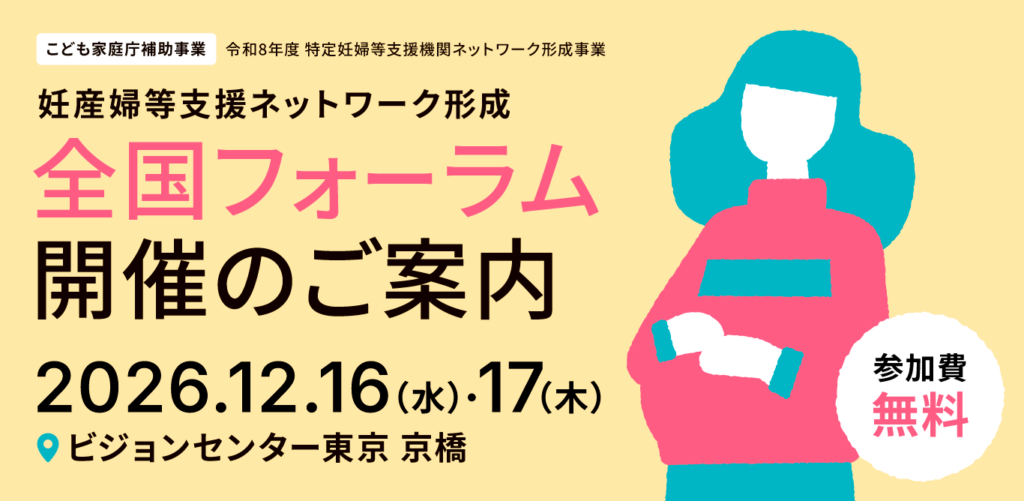 全国フォーラム開催のご案内